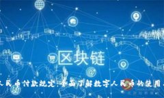 虚拟人民币付款规定：全面了解数字人民币的使