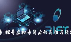 菩提币：探寻虚拟币背后