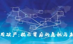 虚拟币信用破产：揭示背