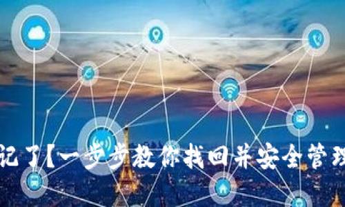 TP钱包密钥忘记了？一步步教你找回并安全管理你的数字资产