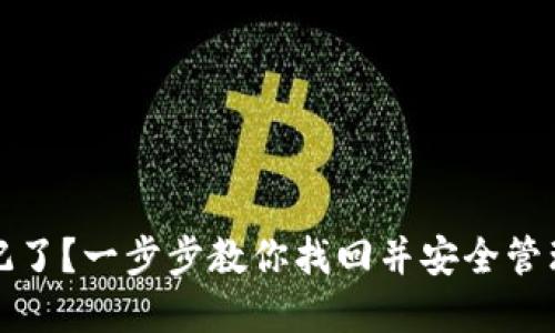 TP钱包密钥忘记了？一步步教你找回并安全管理你的数字资产