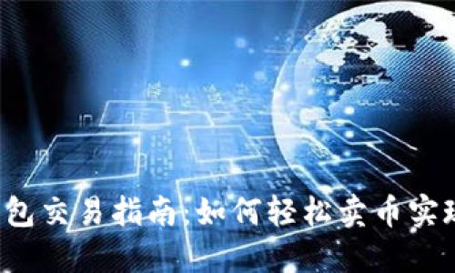 TP钱包交易指南：如何轻松卖币实现收益
