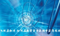 飞跃虚拟币：如何在数字