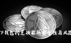 探讨TP钱包闪兑功能的安全