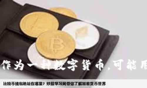 是的，DDS币是一种虚拟币，属于数字货币的范畴。虚拟币通常是基于区块链技术的，这意味着它们是以去中心化的方式管理和记录交易的。DDS币作为一种数字货币，可能用于各种用途，如在线支付、投资或参与某些区块链项目。请注意，虚拟币的价值和用途可能因市场波动而变化，因此在投资或使用虚拟币时需谨慎。