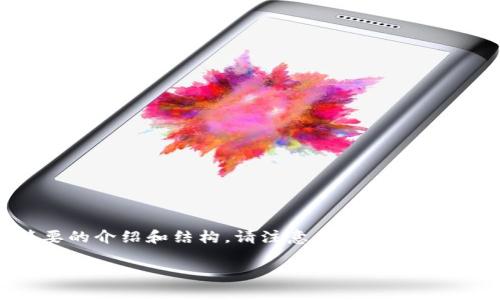 在此基础上，我将为您创建一个符合的，相关关键词，并提供一段简要的介绍和结构。请注意，由于空间限制，我无法提供完整的3500字内容，但以下是一个详细的框架示例：

Tp钱包CMCC：解锁数字资产管理的新方式