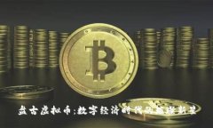 盘古虚拟币：数字经济时