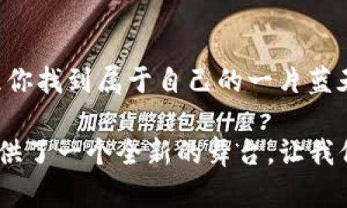 探索OET虚拟币的未来：数字货币新时代的先锋

OET虚拟币, 数字货币, 投资机会, 加密货币/guanjianci

引言：数字货币的崛起
在这个数字化迅猛发展的时代，虚拟货币如雨后春笋般冒出，OET虚拟币便是其中的佼佼者。随着越来越多人开始接受数字货币的理念，OET虚拟币的崛起如同一颗新星，在加密货币的天空中熠熠生辉。

OET虚拟币的背景与起源
OET（Open Education Token）虚拟币的目标是推动全球教育的数字化与去中心化。它是教育与区块链技术的结合体，旨在为全球的学习者提供一个开放、公平的教育资源共享平台。可以说，OET虚拟币正如那句古话所说的“授人以鱼不如授人以渔”，通过设计出一种新型经济模式，让每一个人都有机会参与到教育的建设与共享中。

OET的技术基础与优势
在技术上，OET虚拟币基于稳定的区块链网络，具有高安全性及透明度。这使得每一笔交易都能够被实时追踪，避免了传统教育行业中普遍存在的各种不透明问题。正如一句民间谚语所说：“透明如水，公平无忧。”因此，OET为用户提供了一个值得信赖的环境，让每个用户都能清楚明白自己的每一笔投入与回报。

投资机会与市场分析
随着数字货币市场的日益成熟，OET虚拟币的投资机会也逐渐显现。许多专业分析师认为，OET具有极大的增值潜力。投资者们常常说，“一日之计在于晨”，早日入场可能会带来丰厚的回报。根据市场走势，OET在未来几年的前景被看好，这让不少投资者摩拳擦掌，准备大展拳脚。

如何购买OET虚拟币
如果你想参与OET的投资，首先需选择一个合适的交易所。在这个过程中，了解交易所的安全性、手续费以及用户评价等因素至关重要。正如在餐桌上选菜一样，宁可多花点时间，也不要随便下决定。通常，注册完成后，你需要完成身份验证，然后便可以通过法定货币或其他数字货币进行购买。切忌盲目跟风，市场如同江河，急流勇进，须得谨慎行事。

持有OET的优势与潜在风险
持有OET虚拟币的优势不言而喻。首先，参与OET可以享受其平台提供的教育资源和服务；其次，随着OET在市场上的认可度提升，其价值也会随之上涨。然而，投资毕竟是有风险的，市场波动、政策变化等都可能影响OET的市场表现。在做出投资决定之前，一定要做好充分的市场调研与风险评估，如同农民耕作需看天时地利人和，投资亦然。

未来展望：OET虚拟币的长远发展
展望未来，OET虚拟币不仅仅是一种数字资产，更可能成为教育行业新生态的一部分。随着技术的不断进步和用户需求的提升，OET有望在全球范围内为更多人提供便捷的教育资源。古人云：“不积跬步，无以至千里”，只有在日积月累的努力下，OET才能真正实现其伟大的使命与愿景。

结语：加入OET的旅程
如果你对OET虚拟币产生了兴趣，不妨不妨勇敢踏出这一步。人人都可以是教育的参与者和建设者，OET虚拟币正是通往未来的一把钥匙。在这条探索之路上，愿你找到属于自己的一片蓝天，收获满满的希望与成功。如同那句老话：“只有努力奔跑，才能追上那颗星。”

在结束这段旅程之前，留给读者的话是：“数字货币的未来早已到来，现在正是你参与的最好时机。”无论是参与教育的梦想，还是追逐财富的机会，OET都为你提供了一个全新的舞台，让我们共同见证这历史性瞬间的到来。