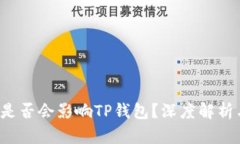 9部委发文是否会影响TP钱