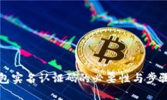 TP钱包实名认证码的必要性