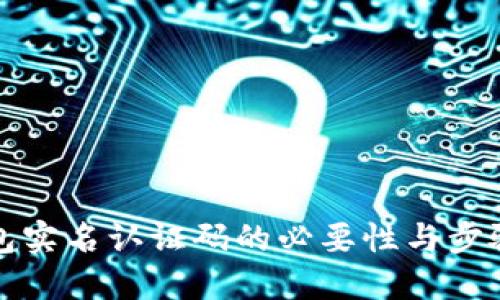 TP钱包实名认证码的必要性与步骤详解