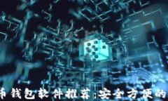 2023年最佳虚拟币钱包软件推荐：安全方便的数字