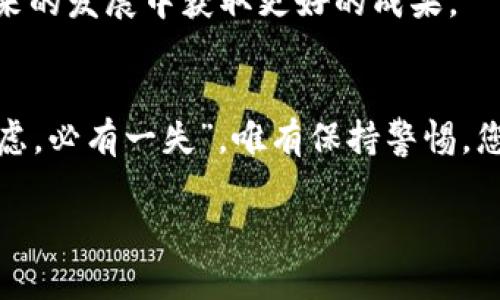 jiaoti如何安全安装TP钱包：解锁数字资产的安全大门/jiaoti  
TP钱包, 安装, 风险, 数字资产/guanjianci

引言：新数字时代的开端
在数字经济迅猛发展的时代背景下，区块链技术和加密货币逐渐走入了我们每日的生活。然而，随之而来的也是安全隐患的增多，尤其是在安装和使用数字钱包时。TP钱包作为一款知名的数字资产管理工具，为用户提供了便捷的加密资产存储和交易功能，但安装过程中常常会提示风险。那么，如何才能安全地安装TP钱包，保障我们的数字资产安全呢？

什么是TP钱包？
TP钱包，或称TokenPocket，是一款跨链数字钱包，支持多种公链及其上构建的各种DApp。它为用户提供了便捷、安全的资产管理体验，同时支持多种主流数字货币的存储和管理，因而受到了广大用户的欢迎。

安装TP钱包的步骤
首先，让我们来看看如何安装TP钱包。在手机应用商店或其官方网站下载TP钱包是最常见的方式。在安装的过程中，系统可能会提示你关于风险的警告消息，许多用户对此感到困惑。

理解风险提示
在数字资产管理中，风险提示往往是针对用户操作不当，或者安装源不明而发出的警告。例如，当你从非官方渠道下载应用时，就可能会面临恶意软件的威胁。古话说得好：“防贼防盗防小人”，这句话在数字时代依然适用。因此，我们必须重视这些风险提示。

安全防护措施
那么，在安装TP钱包之前，有哪些安全防护措施可以采取呢？
ul
  listrong选择官方渠道：/strong务必从TP钱包的官方网站或知名的应用商店下载，确保下载源的可靠性。/li
  listrong查阅用户评价：/strong在安装前查看其他用户的反馈，了解其实际使用体验和可能存在的风险。/li
  listrong启用安全设置：/strong安装后，及时启用钱包中的多重签名、PIN码等安全设置。/li
  listrong定期更新：/strong保持TP钱包及系统软件的更新，确保使用最新的安全补丁。/li
/ul

TP钱包的使用方法
一旦安装成功，TP钱包的使用也相对简单。用户可以添加不同的数字资产，进行收发操作。同时，TP钱包还支持DApp的接入，用户可以在钱包内直接进行去中心化金融交易等活动。

保护数字资产的其他策略
在使用TP钱包的过程中，保护数字资产还有许多其他策略。
ul
  listrong定期备份：/strong定期对钱包进行备份，保存助记词等重要信息，以防丢失。/li
  listrong警惕钓鱼网站：/strong注意不要轻信任何请求私钥或者助记词的链接，谨防钓鱼网站的侵害。/li
  listrong提高安全意识：/strong了解当前区块链和加密货币领域的最新动态及安全隐患，提升自身的安全防范意识。/li
/ul

社区和资源支持
TP钱包的用户社区非常活跃，用户可以在各大社交平台找到相关讨论。此外，官方也提供了丰富的使用教程和安全指南，如今互联网上也有很多关于TP钱包的学习资源。

总结：以智慧保护数字财富
数字资产的管理和投资是新经济时代的一部分，拥有自己的TP钱包是一种时尚，也是一种责任。我们要用智慧去保护好这份财富，就像老话说的：“一日之计在于晨”，掌握了早期的安全知识，就能够在发展的道路上走得更稳，更远。 

无论是数字货币的投资，还是区块链技术的探索，安全永远是第一位的。在这个充满机遇与挑战的领域中，只有理智应对风险，选择适合自己的战略，才能够在未来的发展中获取更好的成果。 

最后的提醒
在安装和使用TP钱包的过程中，如果您在某个环节感到不确定，及时寻求来自专业人士或社区的建议，切勿盲目操作。在这个信息爆炸的时代，真正做到“智者千虑，必有一失”，唯有保持警惕，您才能更好地管理自己的数字资产。

希望以上的信息能帮助您更顺利、安全地安装TP钱包，在数字资产的世界中开辟属于自己的财富之路！