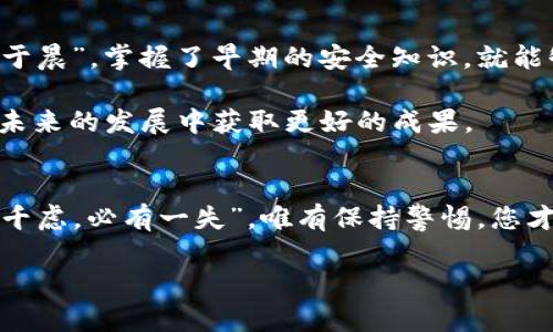 jiaoti如何安全安装TP钱包：解锁数字资产的安全大门/jiaoti  
TP钱包, 安装, 风险, 数字资产/guanjianci

引言：新数字时代的开端
在数字经济迅猛发展的时代背景下，区块链技术和加密货币逐渐走入了我们每日的生活。然而，随之而来的也是安全隐患的增多，尤其是在安装和使用数字钱包时。TP钱包作为一款知名的数字资产管理工具，为用户提供了便捷的加密资产存储和交易功能，但安装过程中常常会提示风险。那么，如何才能安全地安装TP钱包，保障我们的数字资产安全呢？

什么是TP钱包？
TP钱包，或称TokenPocket，是一款跨链数字钱包，支持多种公链及其上构建的各种DApp。它为用户提供了便捷、安全的资产管理体验，同时支持多种主流数字货币的存储和管理，因而受到了广大用户的欢迎。

安装TP钱包的步骤
首先，让我们来看看如何安装TP钱包。在手机应用商店或其官方网站下载TP钱包是最常见的方式。在安装的过程中，系统可能会提示你关于风险的警告消息，许多用户对此感到困惑。

理解风险提示
在数字资产管理中，风险提示往往是针对用户操作不当，或者安装源不明而发出的警告。例如，当你从非官方渠道下载应用时，就可能会面临恶意软件的威胁。古话说得好：“防贼防盗防小人”，这句话在数字时代依然适用。因此，我们必须重视这些风险提示。

安全防护措施
那么，在安装TP钱包之前，有哪些安全防护措施可以采取呢？
ul
  listrong选择官方渠道：/strong务必从TP钱包的官方网站或知名的应用商店下载，确保下载源的可靠性。/li
  listrong查阅用户评价：/strong在安装前查看其他用户的反馈，了解其实际使用体验和可能存在的风险。/li
  listrong启用安全设置：/strong安装后，及时启用钱包中的多重签名、PIN码等安全设置。/li
  listrong定期更新：/strong保持TP钱包及系统软件的更新，确保使用最新的安全补丁。/li
/ul

TP钱包的使用方法
一旦安装成功，TP钱包的使用也相对简单。用户可以添加不同的数字资产，进行收发操作。同时，TP钱包还支持DApp的接入，用户可以在钱包内直接进行去中心化金融交易等活动。

保护数字资产的其他策略
在使用TP钱包的过程中，保护数字资产还有许多其他策略。
ul
  listrong定期备份：/strong定期对钱包进行备份，保存助记词等重要信息，以防丢失。/li
  listrong警惕钓鱼网站：/strong注意不要轻信任何请求私钥或者助记词的链接，谨防钓鱼网站的侵害。/li
  listrong提高安全意识：/strong了解当前区块链和加密货币领域的最新动态及安全隐患，提升自身的安全防范意识。/li
/ul

社区和资源支持
TP钱包的用户社区非常活跃，用户可以在各大社交平台找到相关讨论。此外，官方也提供了丰富的使用教程和安全指南，如今互联网上也有很多关于TP钱包的学习资源。

总结：以智慧保护数字财富
数字资产的管理和投资是新经济时代的一部分，拥有自己的TP钱包是一种时尚，也是一种责任。我们要用智慧去保护好这份财富，就像老话说的：“一日之计在于晨”，掌握了早期的安全知识，就能够在发展的道路上走得更稳，更远。 

无论是数字货币的投资，还是区块链技术的探索，安全永远是第一位的。在这个充满机遇与挑战的领域中，只有理智应对风险，选择适合自己的战略，才能够在未来的发展中获取更好的成果。 

最后的提醒
在安装和使用TP钱包的过程中，如果您在某个环节感到不确定，及时寻求来自专业人士或社区的建议，切勿盲目操作。在这个信息爆炸的时代，真正做到“智者千虑，必有一失”，唯有保持警惕，您才能更好地管理自己的数字资产。

希望以上的信息能帮助您更顺利、安全地安装TP钱包，在数字资产的世界中开辟属于自己的财富之路！