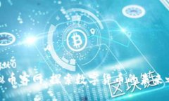 jieguo 虚拟币客网：探索数