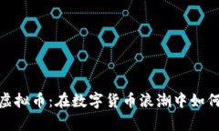 探索铁鱼虚拟币：在数字