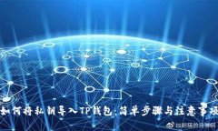 如何将私钥导入TP钱包：简