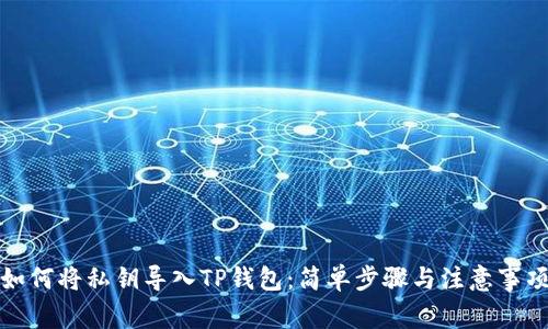 如何将私钥导入TP钱包：简单步骤与注意事项