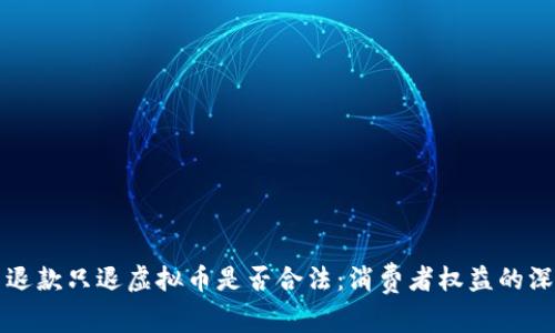 不退款只退虚拟币是否合法：消费者权益的深思