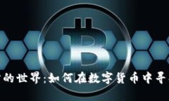 探索虚拟币竞猜的世界：