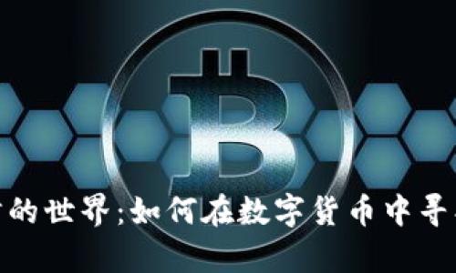 探索虚拟币竞猜的世界：如何在数字货币中寻找到财富的机会