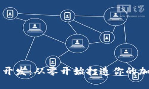 揭秘虚拟币交易开发：从零开始打造你的加密货币交易平台