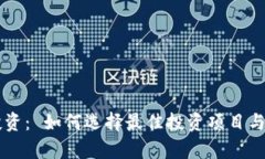 虚拟币投资： 如何选择最