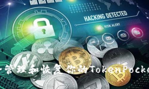 如何安全管理和恢复你的TokenPocket助记词