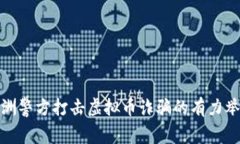 株洲警方打击虚拟币诈骗