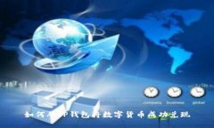 如何从TP钱包将数字货币成