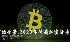 虚拟币市场全景：2023年所