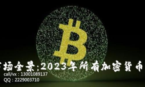 虚拟币市场全景：2023年所有加密货币市值揭秘