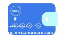bianwei/bianweiTP钱包：你需知晓的提现限制与解决方