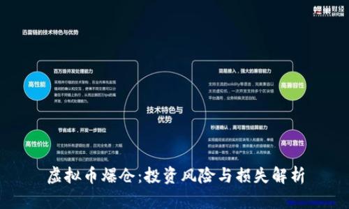 虚拟币爆仓：投资风险与损失解析