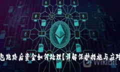 TP钱包跑路后资金如何处理