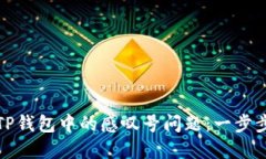 如何解决TP钱包中的感叹号