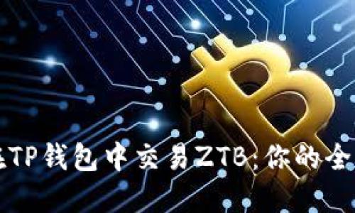 如何在TP钱包中交易ZTB：你的全面指南