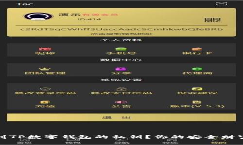 如何找到TP数字钱包的私钥？你的安全财富守护者