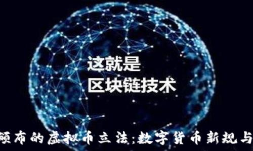   
9月份即将颁布的虚拟币立法：数字货币新规与你息息相关