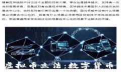   9月份即将颁布的虚拟币