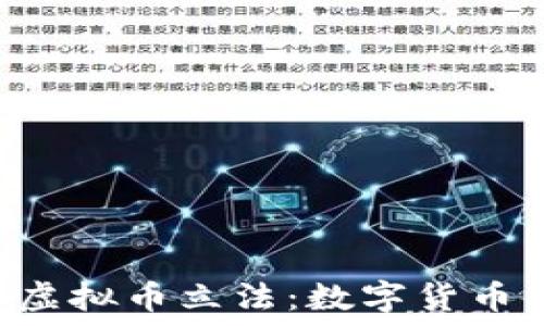   
9月份即将颁布的虚拟币立法：数字货币新规与你息息相关