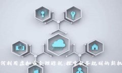 如何利用虚拟币合理避税：探索税务规划的新机