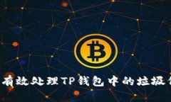 如何有效处理TP钱包中的垃