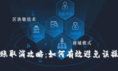 TP钱包转账取消攻略：如何