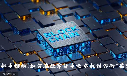 虚拟币樱桃：如何在数字货币之中找到你的“果实”