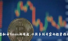 虚拟币Token的崛起：从新手