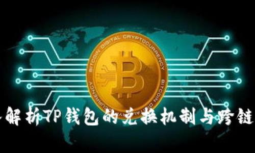 深入解析TP钱包的兑换机制与跨链功能