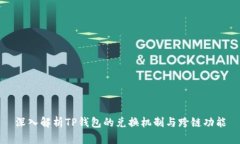 深入解析TP钱包的兑换机制