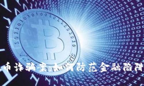 眉山市虚拟币诈骗案：如何防范金融陷阱与提升韧性