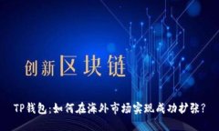 TP钱包：如何在海外市场实